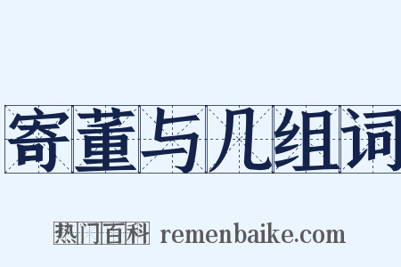 寄董与几组词是什么意思的图片